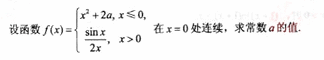 2010年成人高考专升本高等数学一考试真题及参考答案chengkao28.png