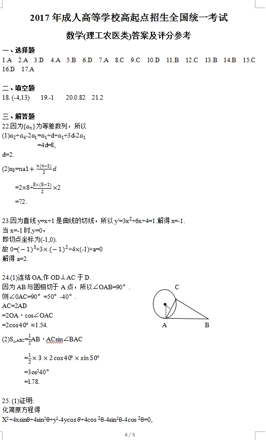 2017年成人高考高起点数学（理）考试真题及答案04