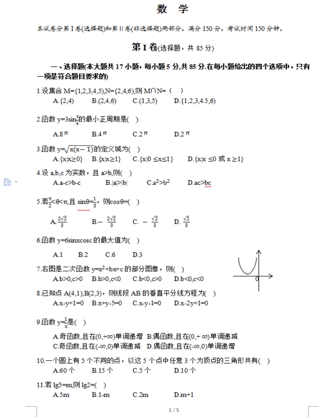 2017年成人高考高起点数学（理）考试真题及答案01