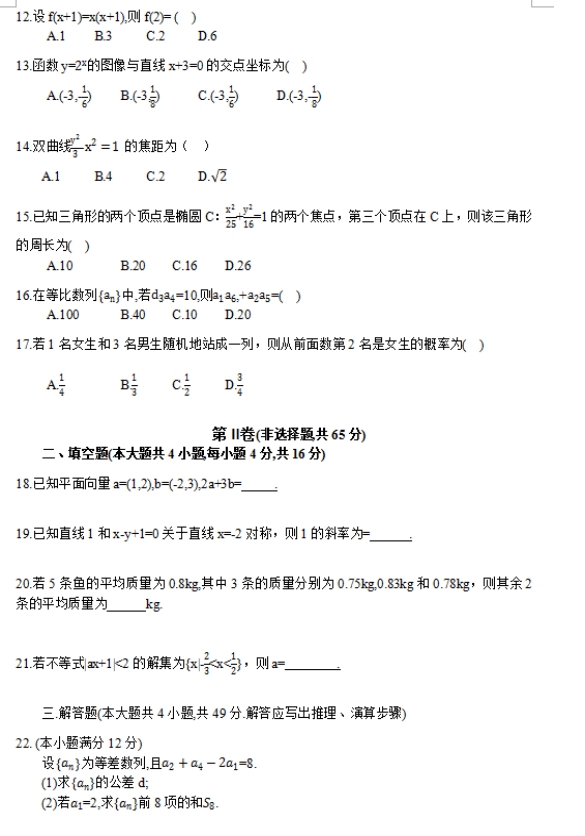 2017年山东成人高考高起点文史财经类数学考试真题及答案a2