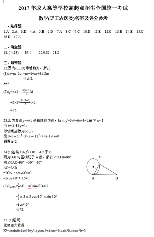 2017年山东成人高考高起点文史财经类数学考试真题及答案a4