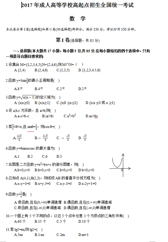 2017年山东成人高考高起点文史财经类数学考试真题及答案a1