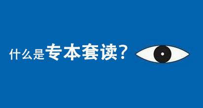 「权威」专本套读详细介绍