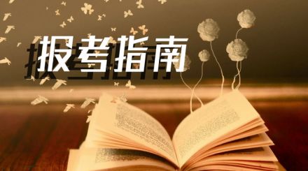 山东工商学院成人高考报名条件