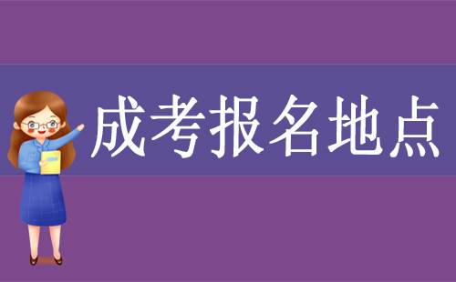 成人高考报名地点