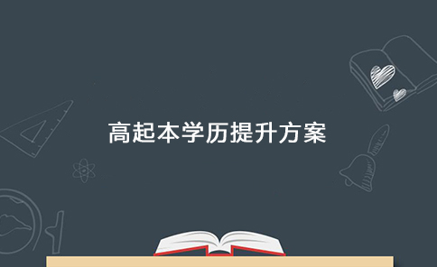 高起本学历提升方案