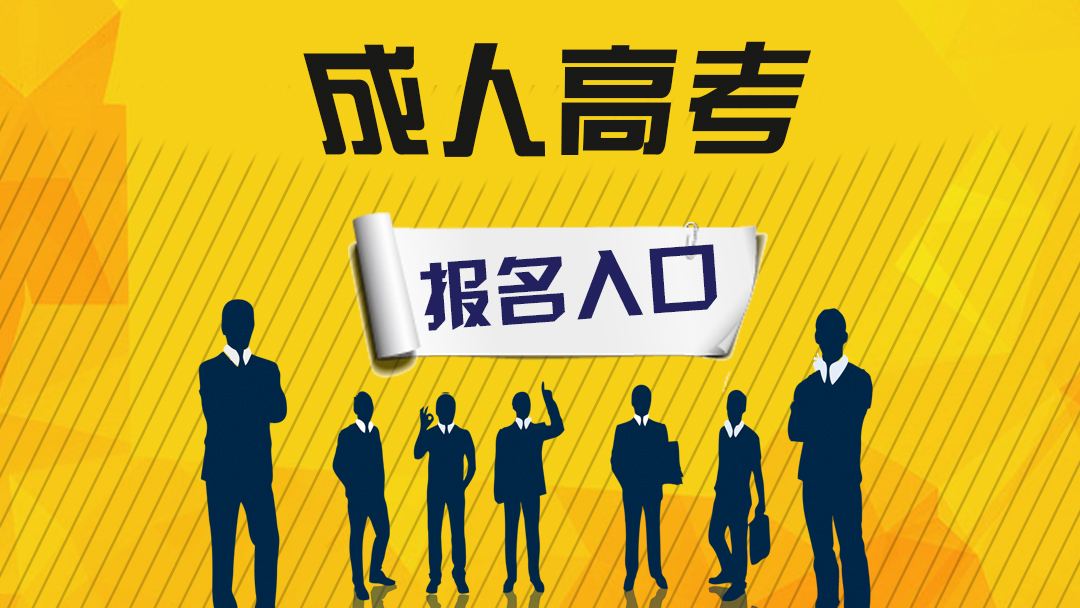 山东管理学院成人高考报名条件