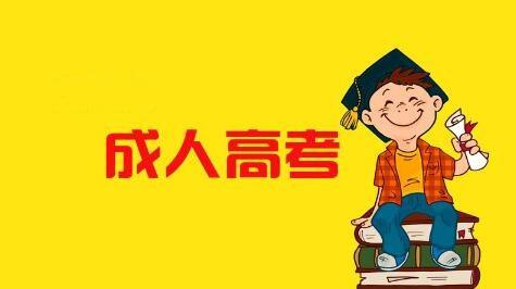 山东管理学院成人高考大专学费标准