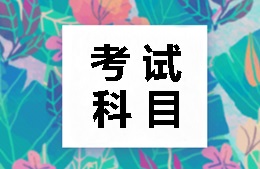 山东管理学院成人高考考试科目