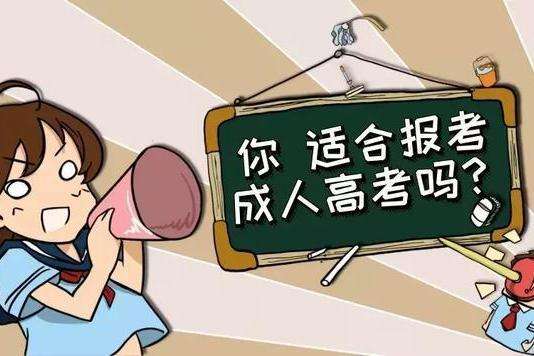 山东科技大学成人高考报名条件