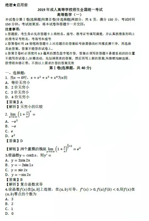 2021年成人高考专升本《高等数学一》真题及答案