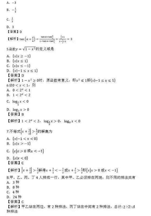 2021年成人高考高起点《数学（理）》考试真题及答案2