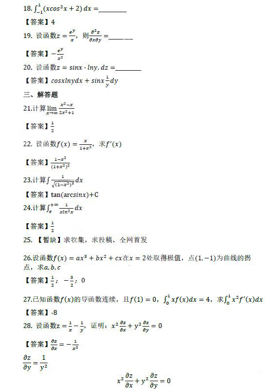 2021年成人高考专升本高等数学（二）考试真题及答案