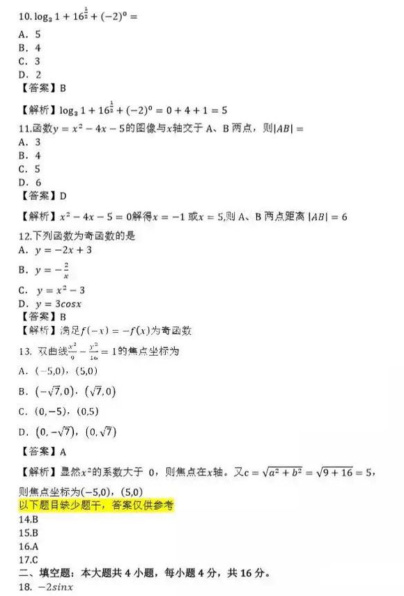 2021年成人高考高起点《数学（文）》考试真题答案3