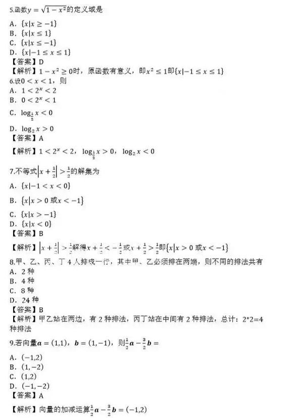 2021年成人高考高起点《数学（文）》考试真题答案2