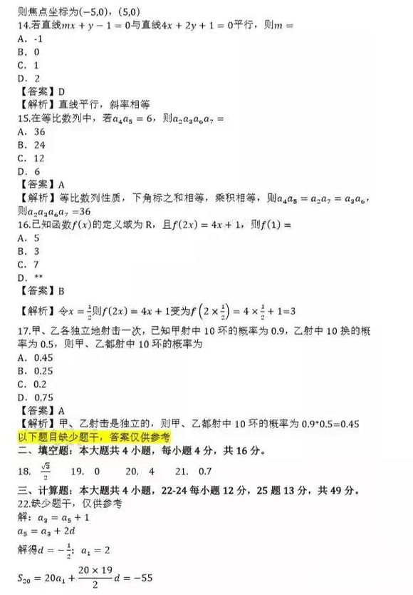 2021年成人高考高起点《数学（理）》考试真题及答案4