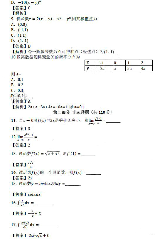 2021年成人高考专升本高等数学（二）考试真题及答案