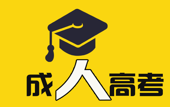 齐鲁医药学院成人高考专升本学费