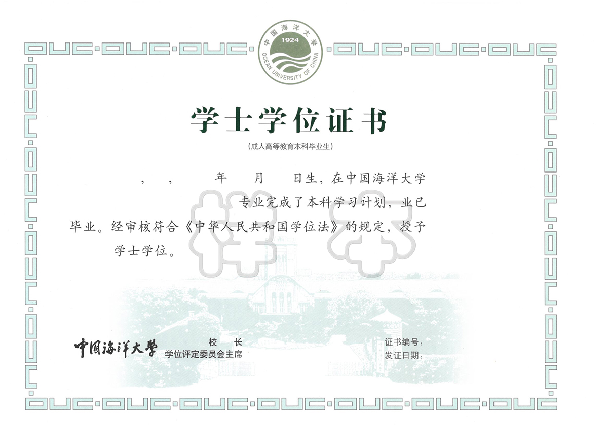 中国海洋大学成人高考毕业证样本